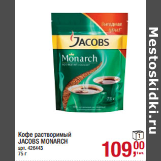 Акция - Кофе растворимый JACOBS MONARCH