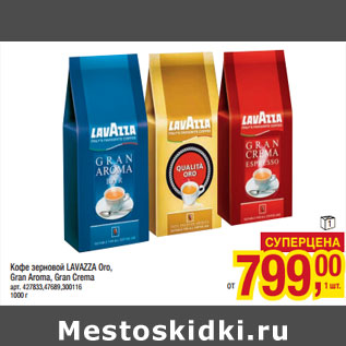 Акция - Кофе зерновой LAVAZZA Oro, Gran Aroma, Gran Crema