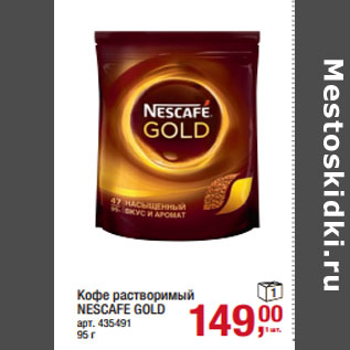 Акция - Кофе растворимый NESCAFE GOLD