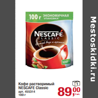 Акция - Кофе растворимый NESCAFE Classic