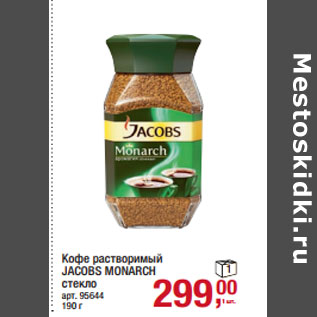 Акция - Кофе растворимый JACOBS MONARCH стекло