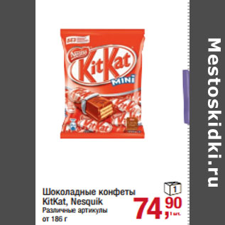 Акция - Шоколадные конфеты KitKat, Nesquik