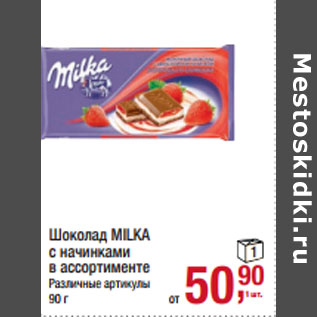 Акция - Шоколад MILKA с начинками в ассортименте