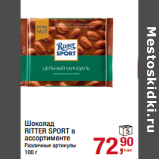 Акция - Шоколад RITTER SPORT в ассортименте