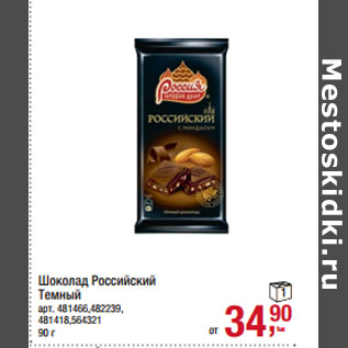 Акция - Шоколад Российский Темный
