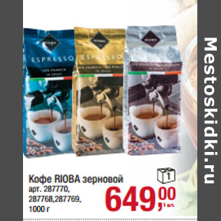 Акция - Кофе 1 RIOBA зерновой