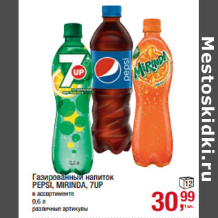 Акция - Газированный напиток PEPSI, MIRINDA, 7UP в ассортименте