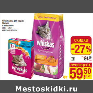 Акция - Сухой корм для кошек Вискас в ассортименте 350 г - 1,9 кг