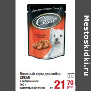 Акция - Влажный корм для собак CESAR в ассортименте
