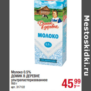 Акция - Молоко 0.5% ДОМИК В ДЕРЕВНЕ ультрапастеризованное