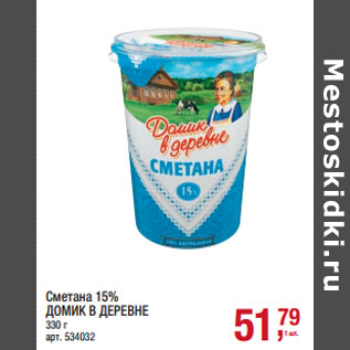 Акция - Сметана 15% ДОМИК В ДЕРЕВНЕ