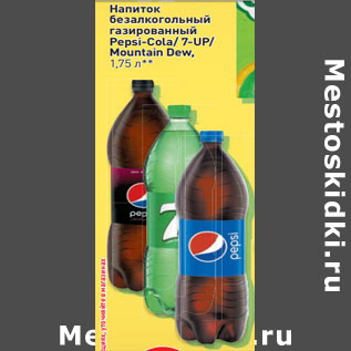 Акция - Напиток безалкогольный газированный Pepsi-Cola/ 7-UP/ Mountain Dew