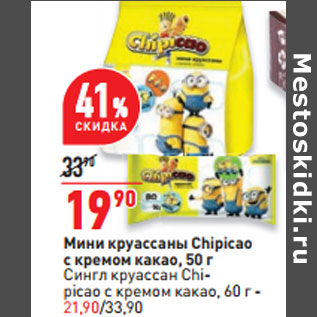 Акция - Мини круассаны Chipicao с кремом какао, 50 г