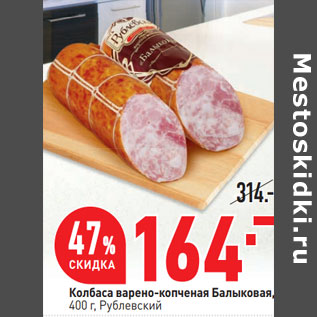 Акция - Колбаса варено-копченая Балыковая, 400 г, Рублевский
