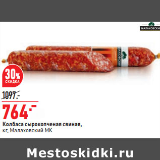 Акция - Колбаса сырокопченая свиная, кг, Малаховский МК
