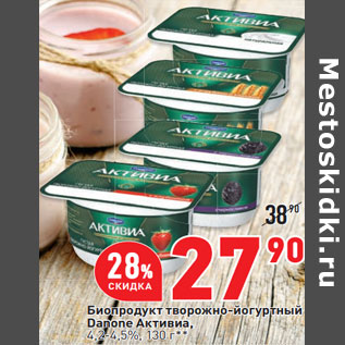 Акция - Биопродукт творожно-йогуртный Danone Активиа, 4,2-4,5%