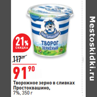 Акция - Творожное зерно в сливках Простоквашино, 7%,