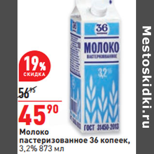 Акция - Молоко пастеризованное 36 копеек, 3,2%