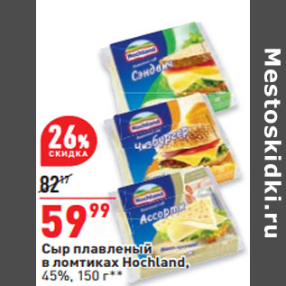 Акция - Сыр плавленый в ломтиках Hochland, 45%