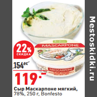 Акция - Сыр Маскарпоне мягкий, 78%, 250 г, Bonfesto