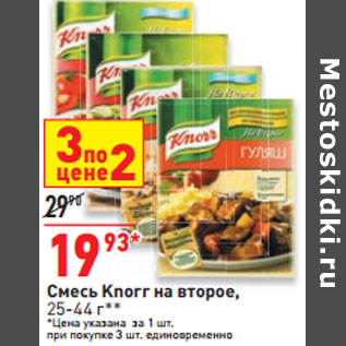 Акция - Смесь Knorr на второе,