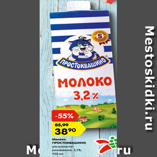 Акция - Молоко ПРОСТОКВАШИНО ультрапасте- ризованное, 3,2%,