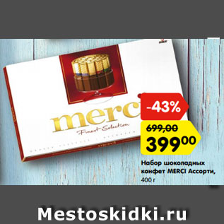 Акция - Набор шоколадных конфет MERCI Ассорти,