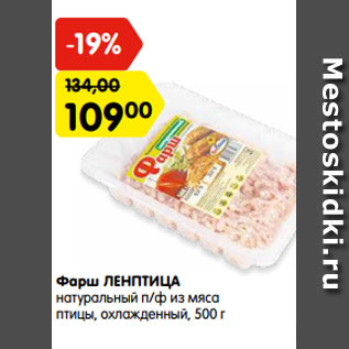 Акция - Фарш ЛЕНПТИЦА натуральный п/ф из мяса птицы, охлажденный, 500 г