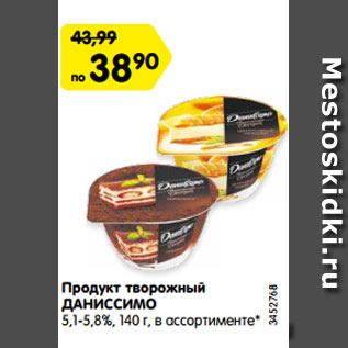 Акция - Продукт творожный ДАНИССИМО 5,1-5,8%, 140 г, в ассортименте