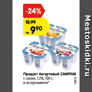 Акция - Продукт йогуртовый CAMPINA с соком, 1,2%, 100 г, в ассортименте*