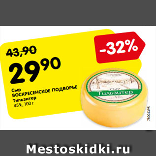 Акция - Сыр ВОСКРЕСЕНСКОЕ ПОДВОРЬЕ Тильзитер 45%, 100 г