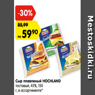 Акция - Сыр плавленый HOCHLAND тостовый, 45%, 150 г, в ассортименте*
