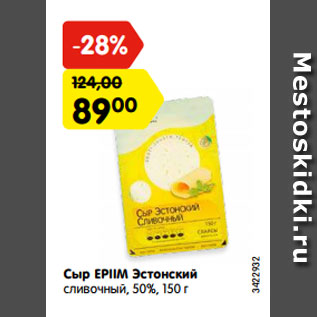 Акция - Сыр EPIIM Эстонский сливочный, 50%, 150 г