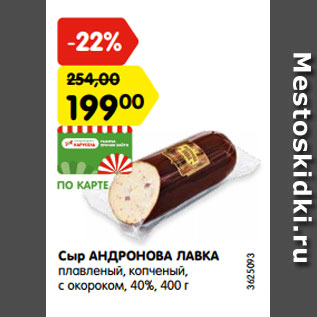 Акция - Сыр АНДРОНОВА ЛАВКА плавленый, копченый, с окороком, 40%, 400 г