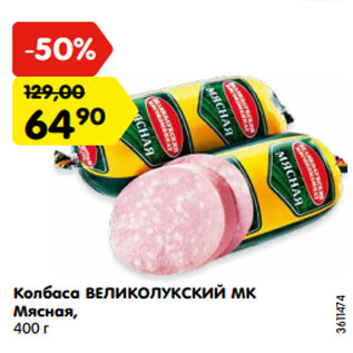 Акция - Колбаса ВЕЛИКОЛУКСКИЙ МК Мясная, 400 г