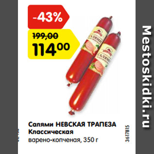 Акция - Салями НЕВСКАЯ ТРАПЕЗА Классическая варено-копченая, 350 г