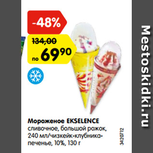 Акция - Мороженое EKSELENCE сливочное, большой рожок, 240 мл/чизкейк-клубника- печенье, 10%, 130 г
