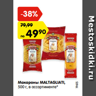 Акция - Макароны MALTAGLIATI, 500 г, в ассортименте*