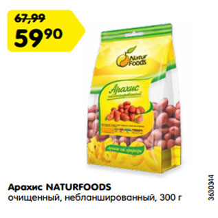 Акция - Арахис NATURFOODS очищенный, небланшированный