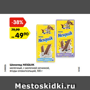 Акция - Шоколад NESQUIK