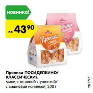 Акция - Пряники ПОСИДЕЛКИНО/ КЛАССИЧЕСКИЕ