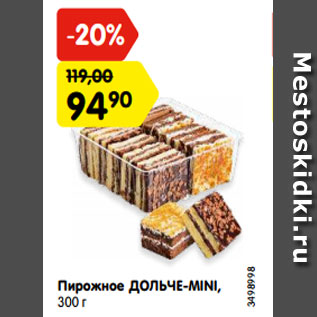 Акция - Пирожное ДОЛЬЧЕ-MINI, 300 г