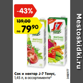 Акция - Сок и нектар J-7 Тонус, 1,45 л, в ассортименте*