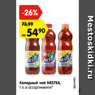 Акция - Холодный чай NESTEA, 1 л, в ассортименте*