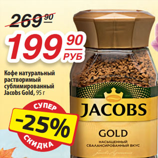 Акция - Кофе натуральный растворимый сублимированный Jacobs Gold, 95 г