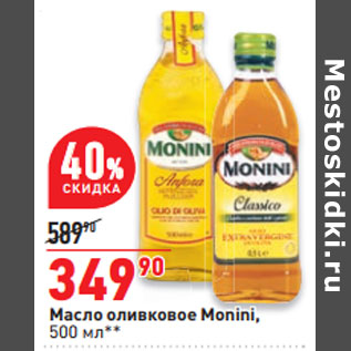 Акция - Масло оливковое Monini,