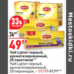 Акция - Чай Lipton черный,