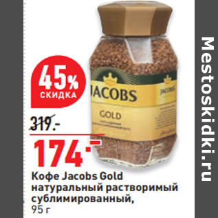 Акция - Кофе Jacobs Gold натуральный растворимый сублимированный,
