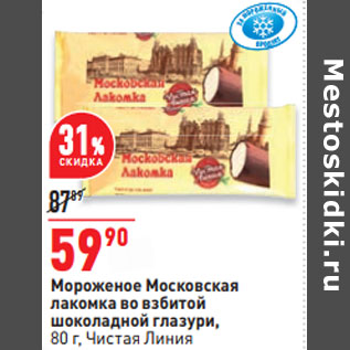 Акция - Мороженое Московская лакомка во взбитой шоколадной глазури, 80 г, Чистая Линия