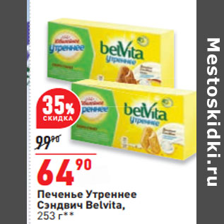 Акция - Печенье Утреннее Сэндвич Belvita